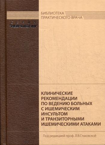 Les recommandations cliniques concernant les maladies ischémiques et transitoires sont très importantes. Под ред. Стаховской Л.В.
