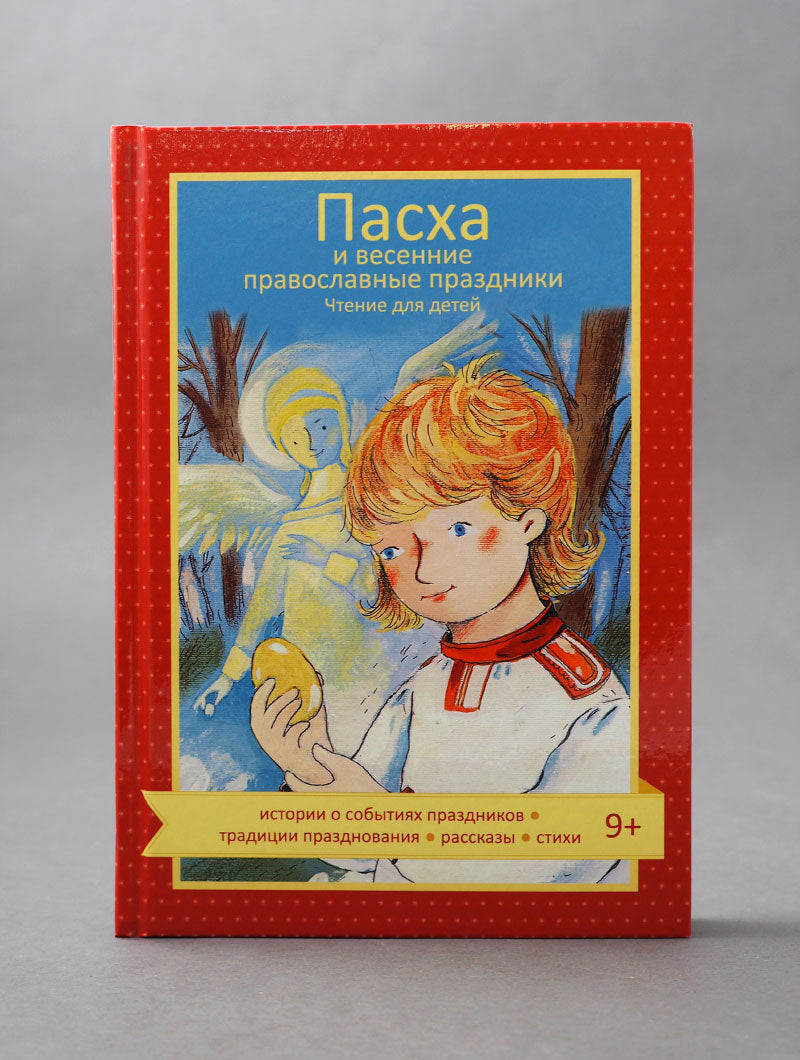 Пасха и весенние православные праздники. Accueil du bébé
