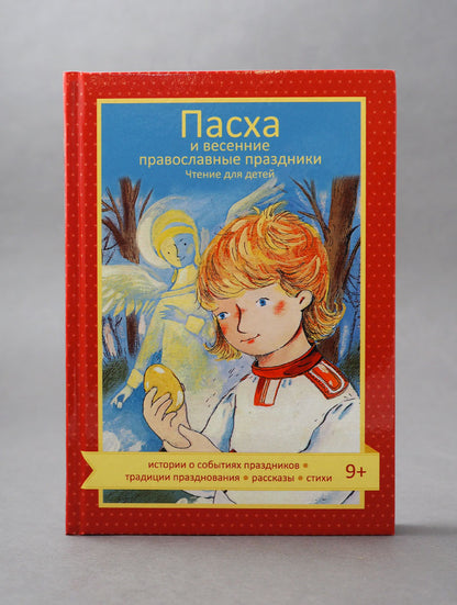 Пасха и весенние православные праздники. Accueil du bébé