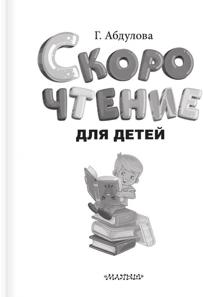 Скорочтение для детей