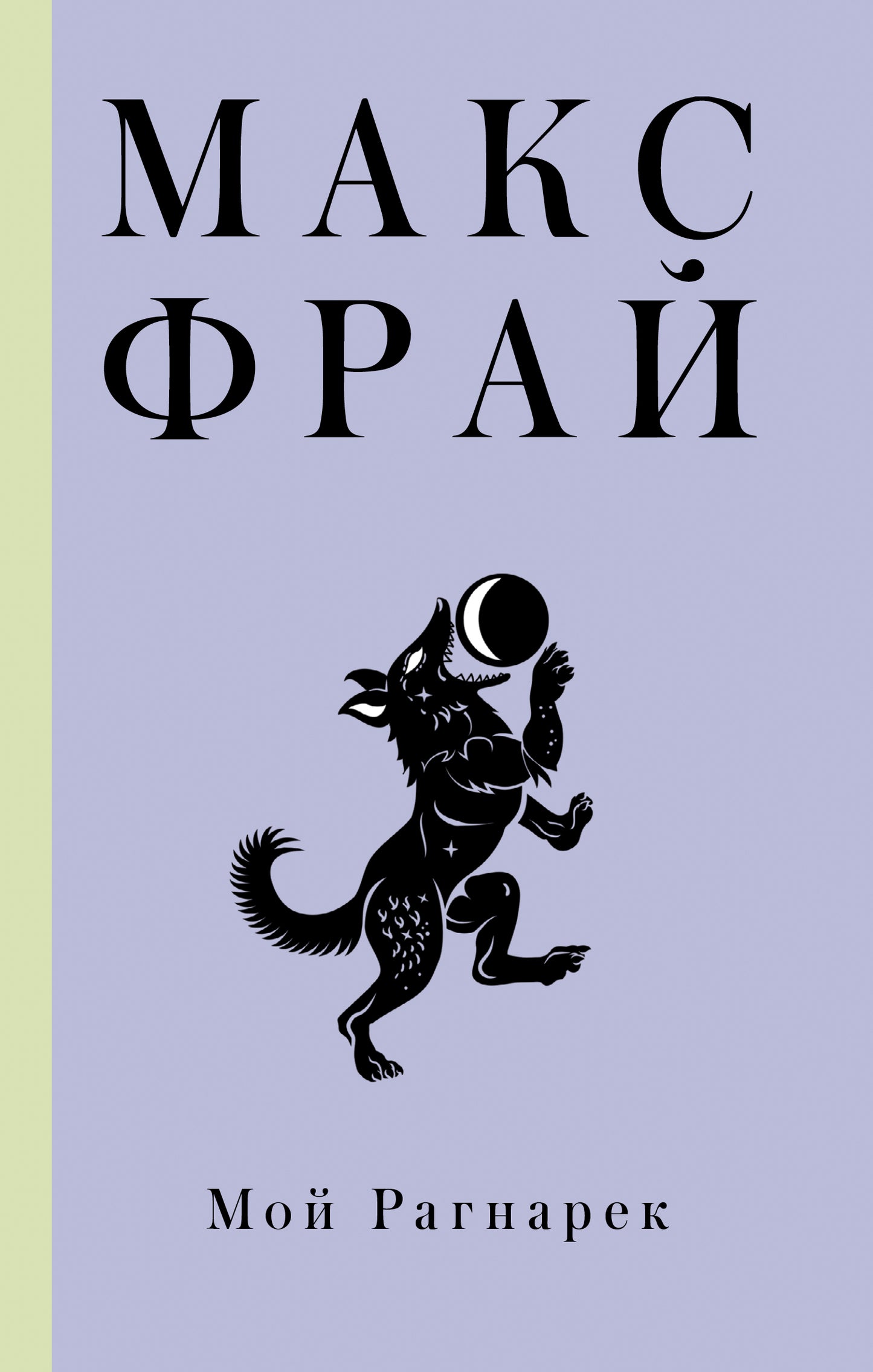 Moi Ragnarek