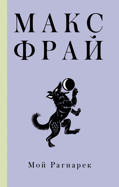 Moi Ragnarek