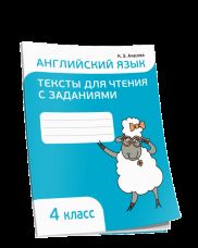 Английский язык. Тексты для чтения с заданиями. 4 класс