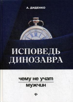 Исповедь динозавра:чему не учат мужчин