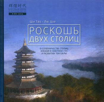 Ши Тао, Лю Цзе. Роскошь двух столиц.