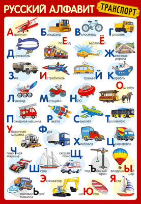 ПЛ-14897 Plaque A3. Русский алфавит (Транспорт)