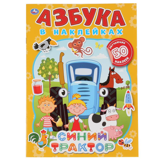 "УМКА". СИНИЙ ТРАКТОР. АЗБУКА В НАКЛЕЙКАХ. 210Х285 ММ.,8 СТР.+ 50 НАКЛЕЕК. БУМАГА ОФСЕТ. в кор.50шт