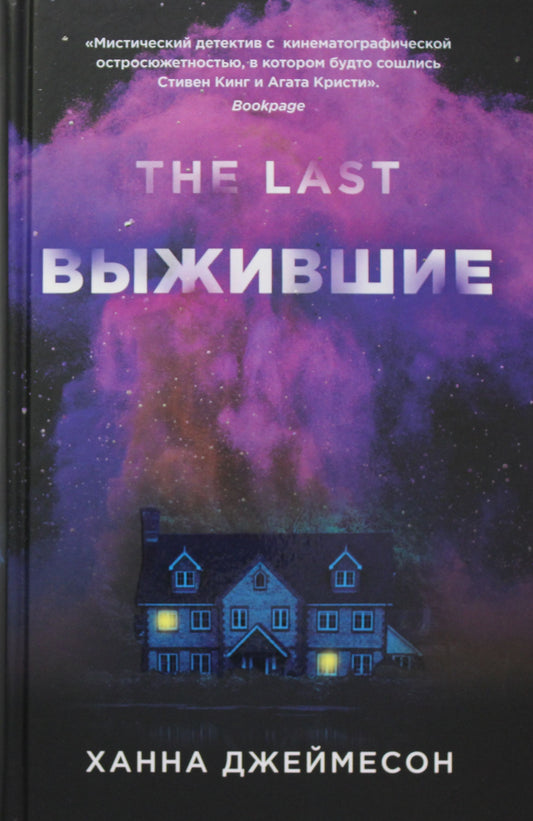 РипА.МирБест.Джеймесон.Выжившие(детектив)