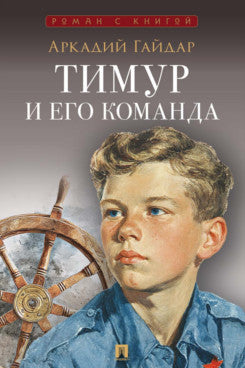 Тимур и его команда. Повесть.-М.:Проспект,2026. (Серия «Роман с книгой»).