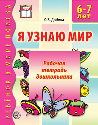 Я узнаю мир. Рабочая тетрадь для детей 6-7 лет. 2-е изд., испр. Дыбина О.В.