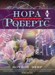 Ночной эфир