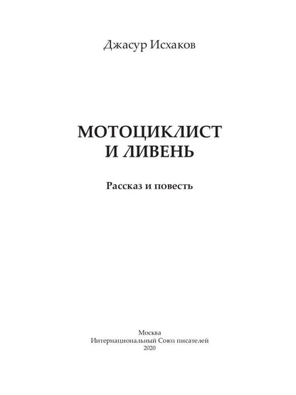 Мотоциклист и ливень