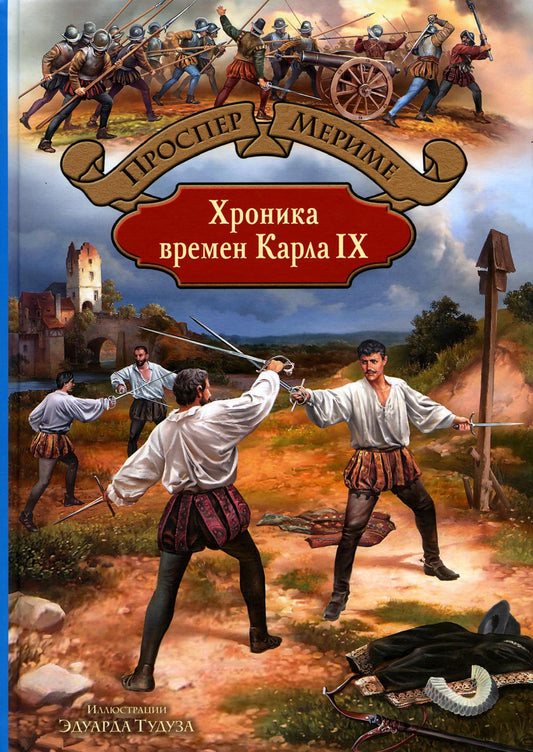 БИлС Хроника времен Карла IX