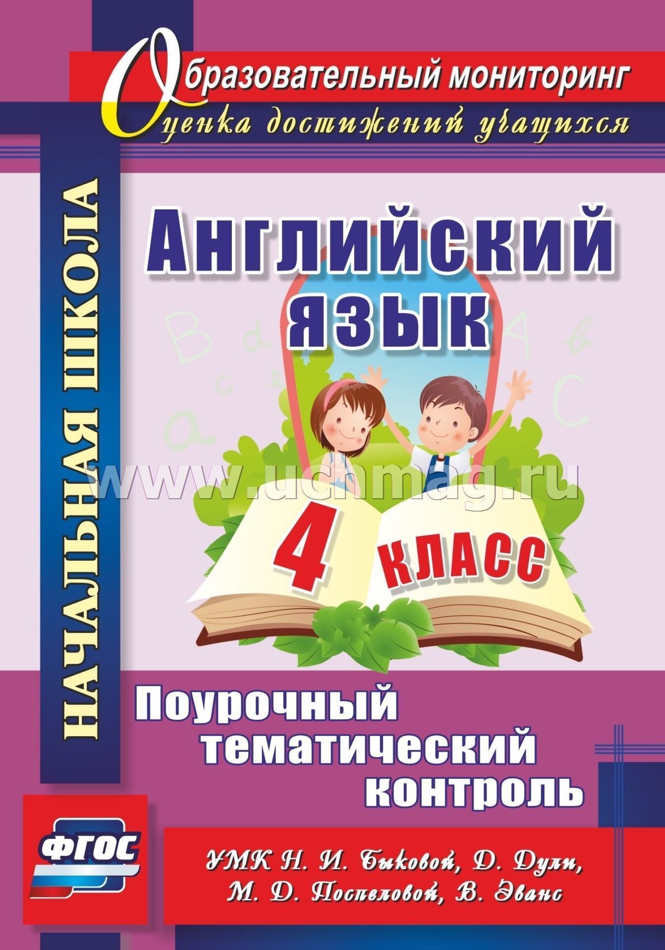ФГОС Английский язык. 4 класс. Поурочный тематический контроль. УМК Н. И. Быковой, Д. Дули, М. Поспеловой, В. Эванс. 95 стр.