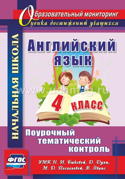 ФГОС Английский язык. 4 класс. Поурочный тематический контроль. УМК Н. И. Быковой, Д. Дули, М. Поспеловой, В. Эванс. 95 стр.