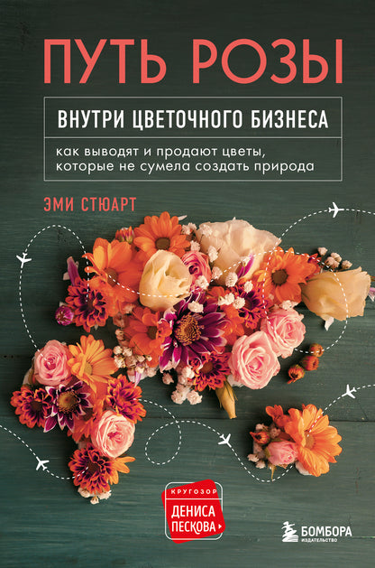 Путь розы. Внутри цветочного бизнеса: как выводят и продают цветы, которые не сумела создать природа