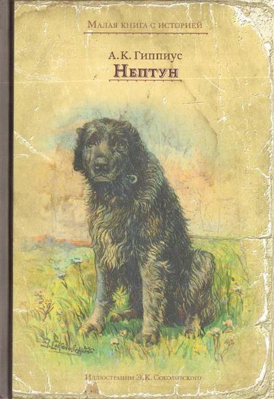 Гиппиус. Нептун