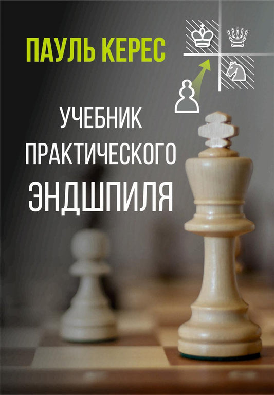 Учебник практического эндшпиля