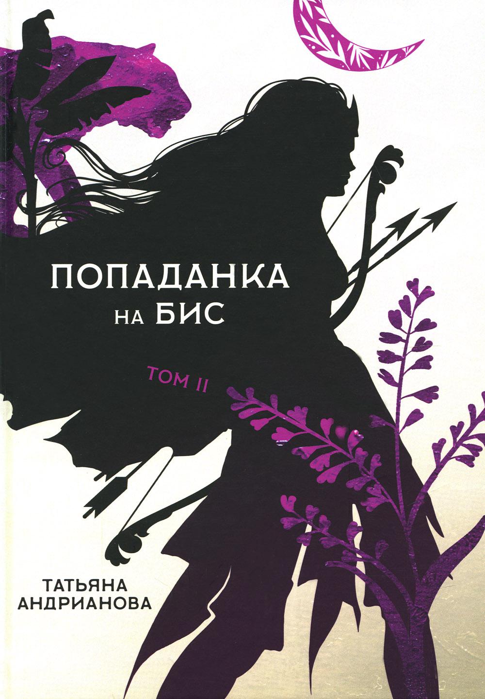 Попаданка на бис. Том II