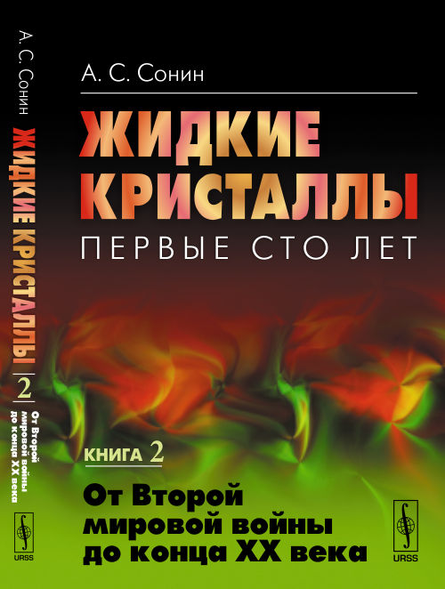 Жидкие кристаллы: Первые сто лет. Книга 2: От Второй мировой войны до конца XX века