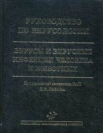 Руководство по вирусологии: Вирусы и вирусные инфекции человека и животных. Под ред. Львова Д.К.