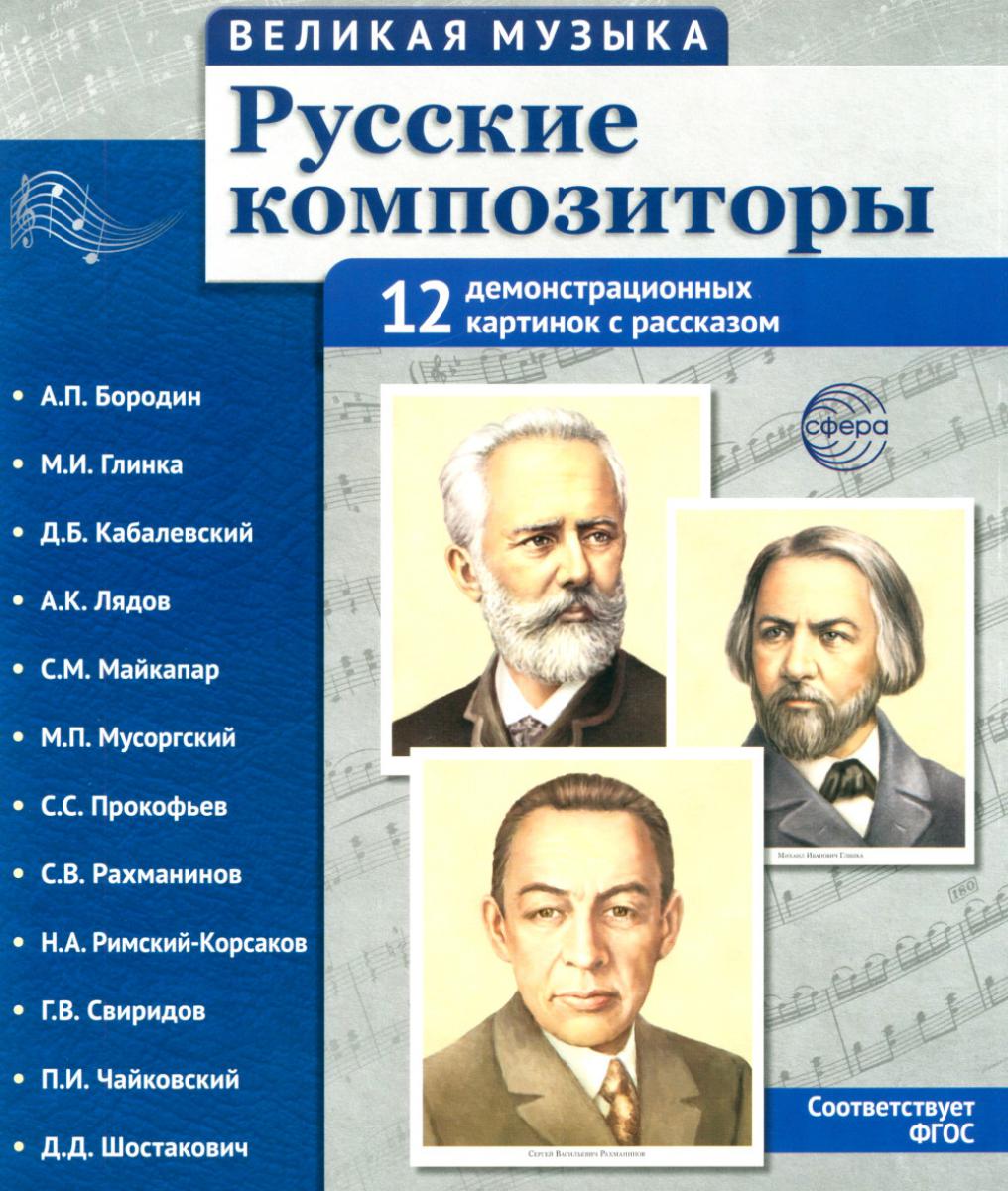 Великая музыка. Русские композиторы. 12 демонстрационных картинок с текстом В ПАПКЕ (210x250мм)