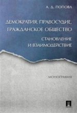 Демократия, правосудие, гражданское общество. Становление и взаимодействие. Монография.-М.:Проспект,2017.