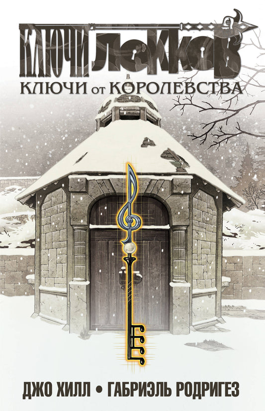 Clés Lokkov. Tome 4. Les clés du corolevstva
