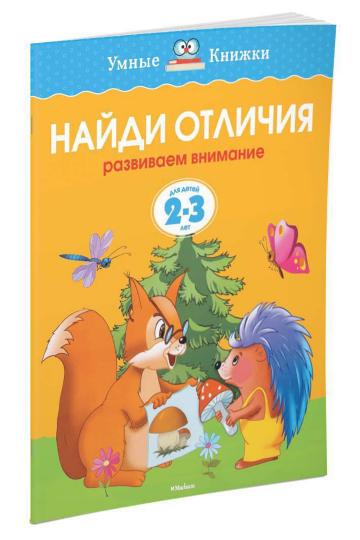 Найди отличия (2-3 года) (нов.обл.)