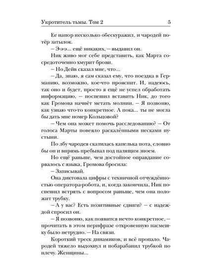 Укротитель тьмы. Т. 2