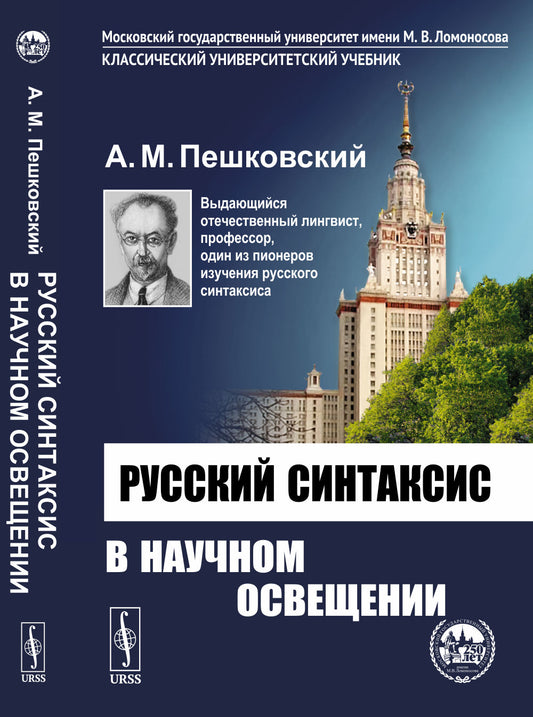 Русский синтаксис в научном освещении. (Со статьей "О непреходящей актуальности грамматической классики" Клобукова Е.В.)