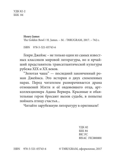 The Golden Bowl = Золотая чаша: роман на англ.яз. James H.