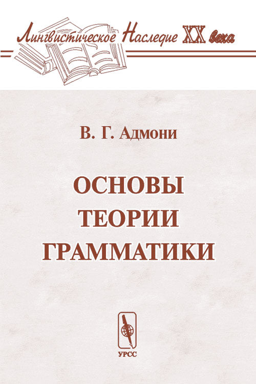 Основы теории грамматики. 2-е изд., стер.