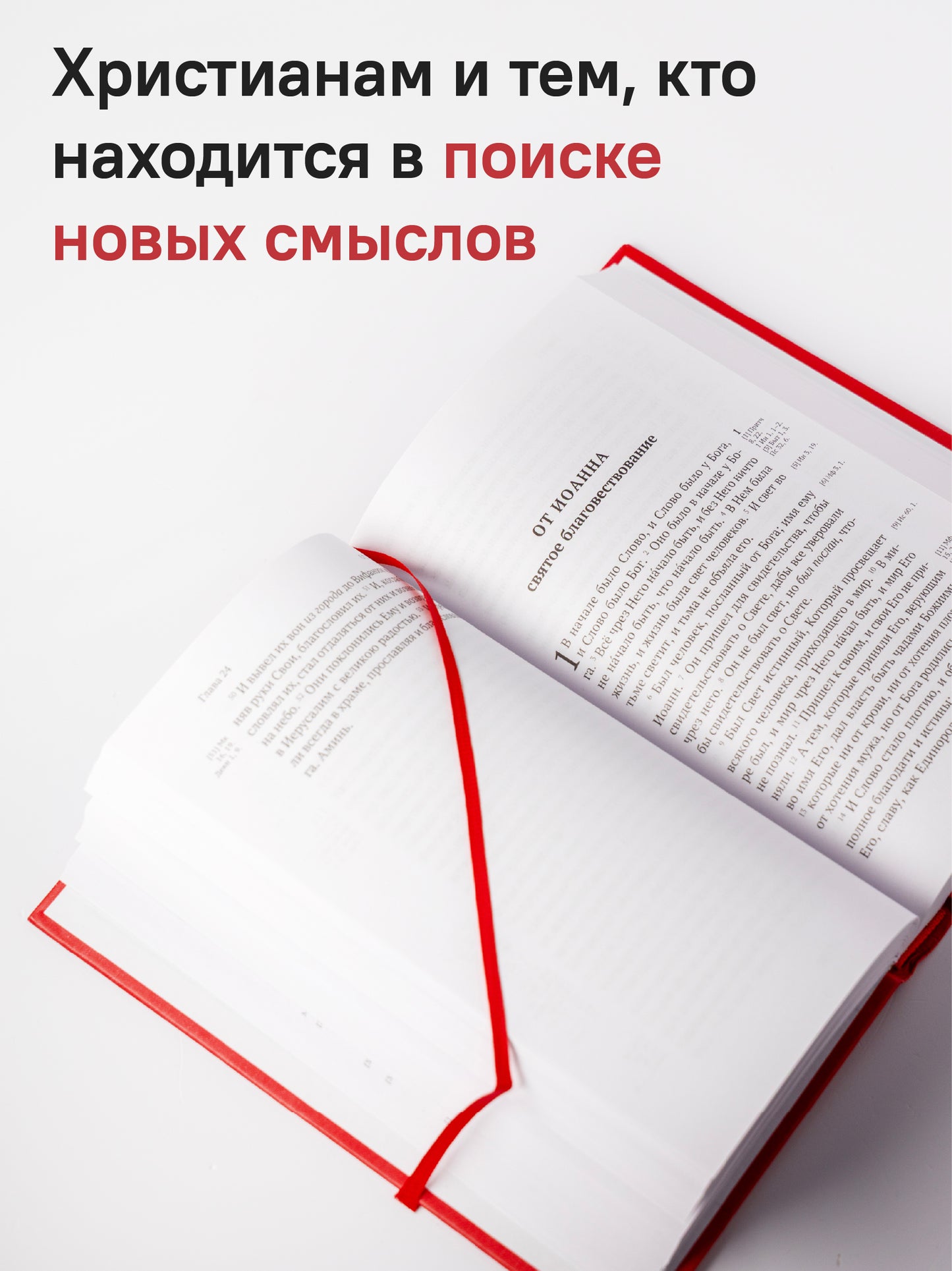 Новый Завет. С зачалами