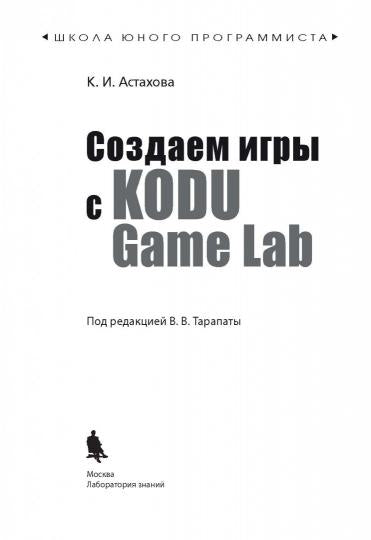 Астахова. Создаем игры с Kodu Game Lab.