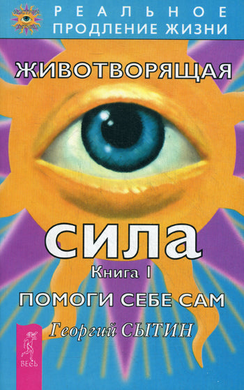 Животворящая сила. Помоги себе сам. Кн. 1