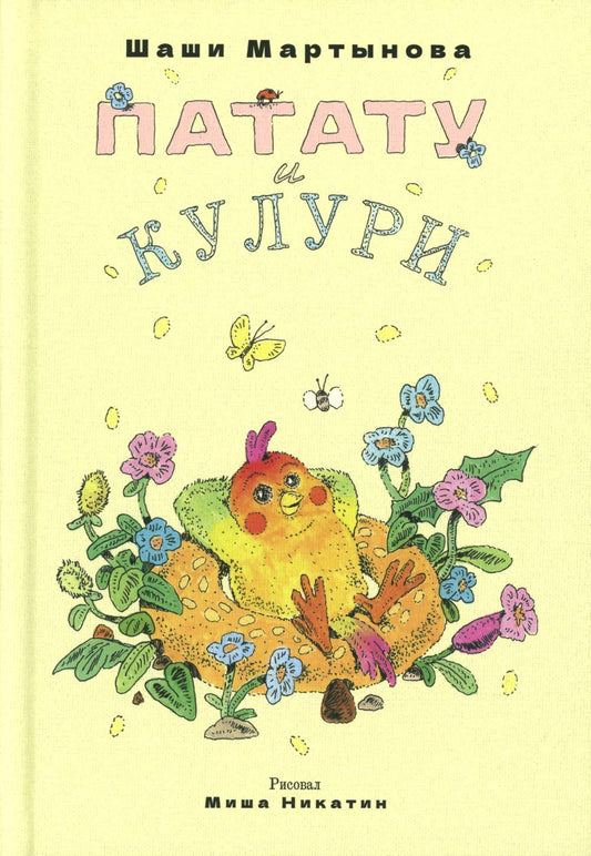 Патату и Кулури