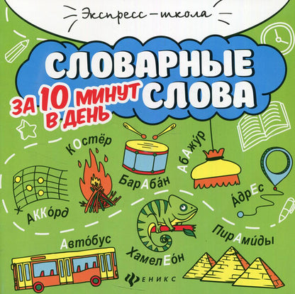 Словарные слова за 10 минут в день