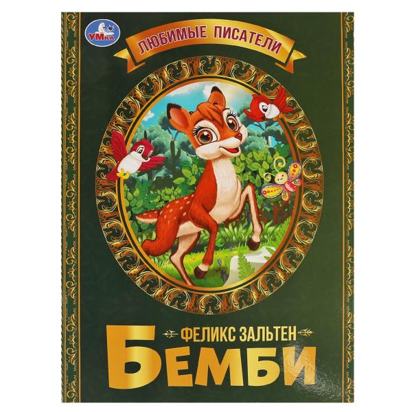 Bembi. Felix Zalten. Любимые писатели. Brochure. Мягкая обложка. 197х260,32 pièces. Умка в кор.40шт