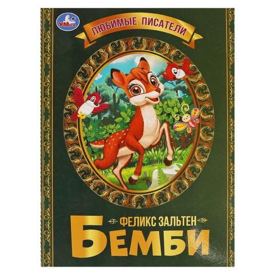 Бемби. Феликс Зальтен. Любимые писатели. Брошюра. Мягкая обложка. 197х260,32 стр. Умка в кор.40шт