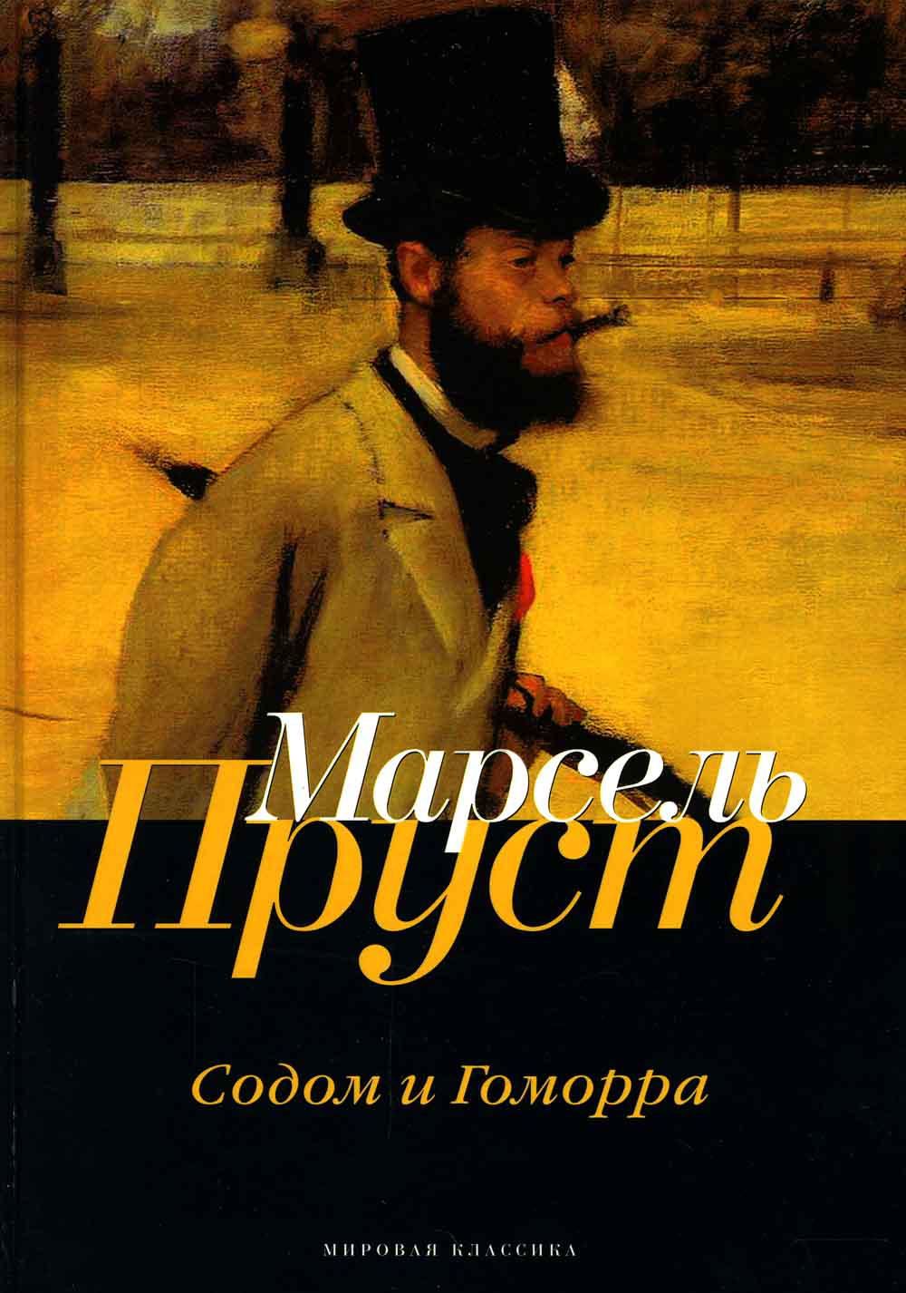 В поисках утраченного времени. Sodome et Gomorra
