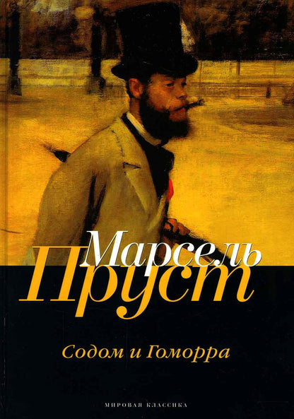 В поисках утраченного времени. Sodome et Gomorra