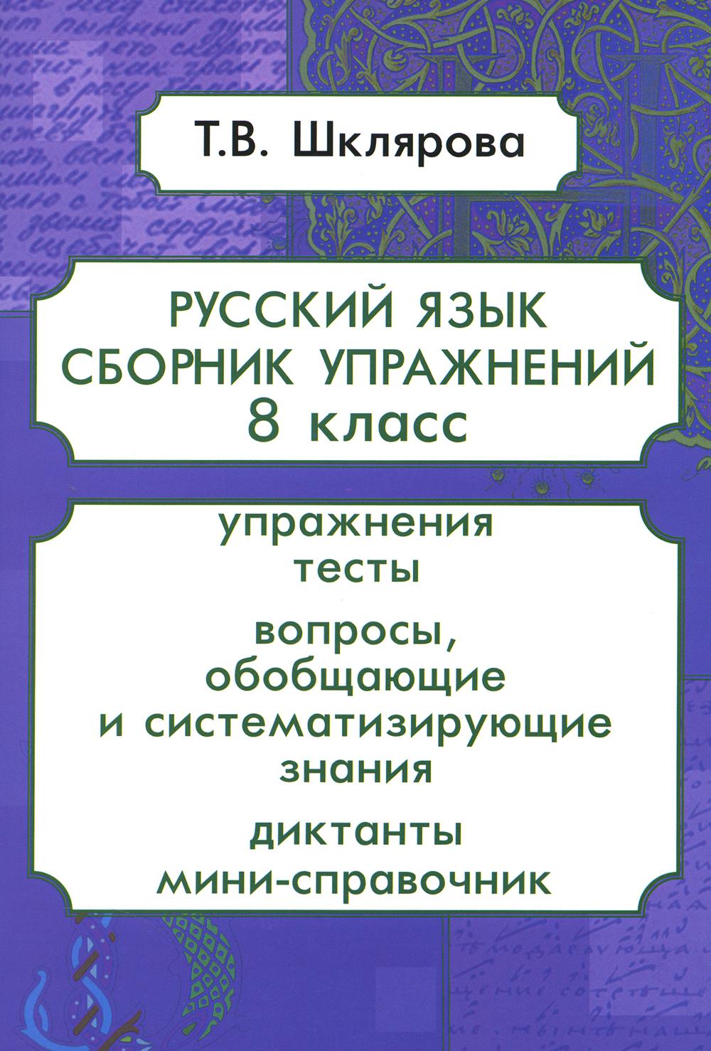 Русский язык. Сборник упражнений. 8 cl. 13-е изд., стер