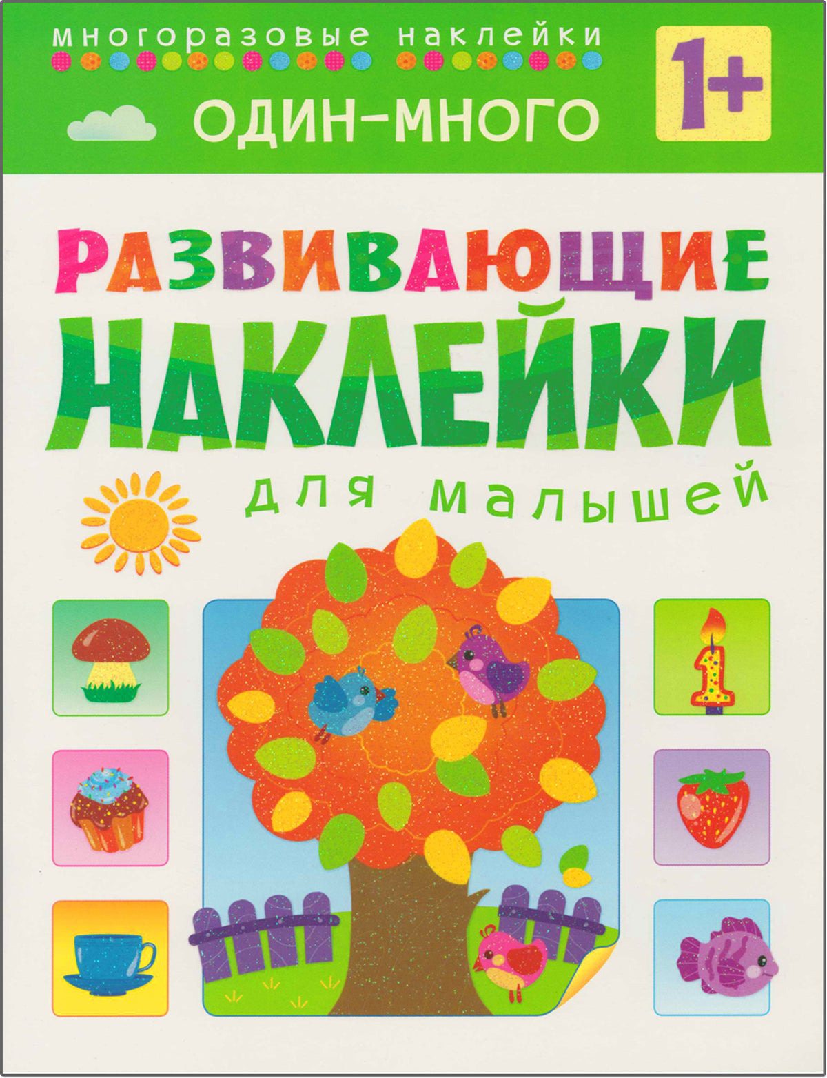 Развивающие наклейки для малышей (1+). Комплект из 10 книг