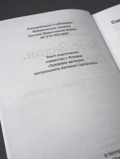 Хаос. Закон. Свобода. Беседы о смыслах