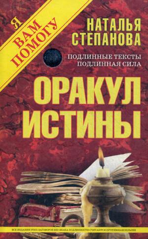 Оракул истины