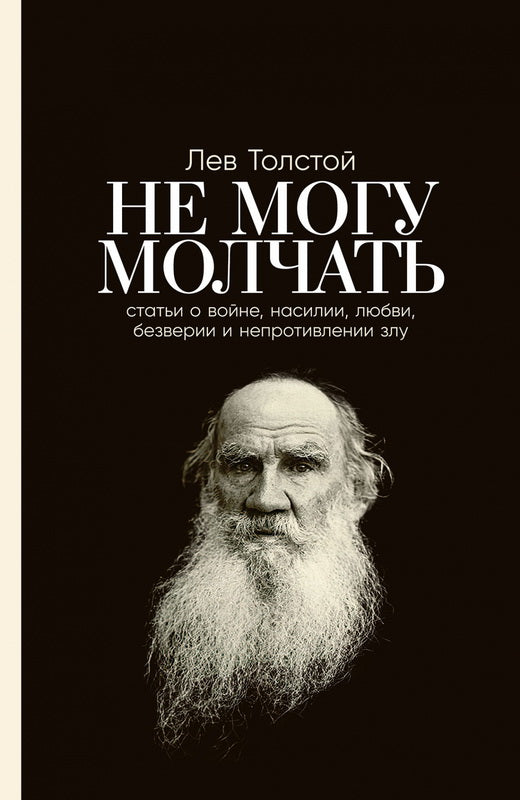 [обложка] Не могу молчать: Статьи о войне, насилии, любви, безверии и непротивлении злу. Предисловие Павла Басинского.