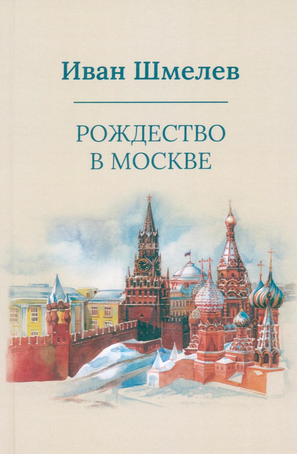 Рип.Шмелев с/с Рождество в Москве