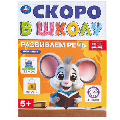 Развиваем речь. Скоро в школу. 5+ 145х190 мм. Скрепка. 16 стр. Умка в кор.50шт