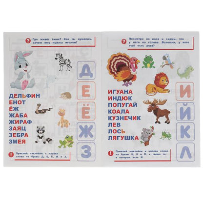 "УМКА". ЖИВОТНЫЕ. АЗБУКА В НАКЛЕЙКАХ. 210Х285 ММ.,8 СТР.+ 50 НАКЛЕЕК. БУМАГА ОФСЕТ в кор.50шт